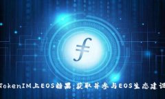 TokenIM上EOS糖果：获取并参