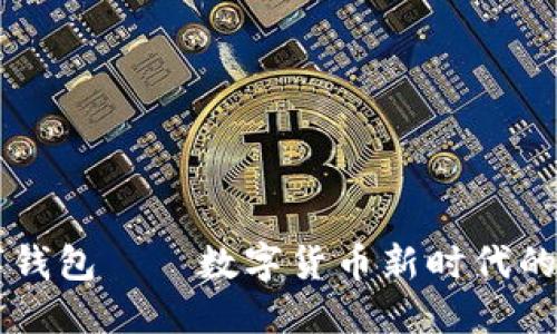 云数贸数字钱包——数字货币新时代的生产力工具