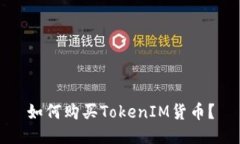 如何购买TokenIM货币？