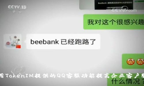 如何使用TokenIM提供的QQ客服功能提高企业客户服务质量