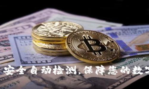 TokenIM: 安全自动检测，保障您的数字资产安全