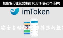 TokenIM: 安全自动检测，保