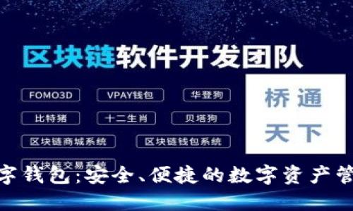 Mac数字钱包：安全、便捷的数字资产管理工具