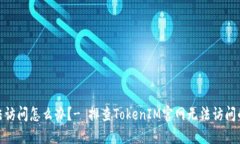 TokenIM官网无法访问怎么办？- 排查TokenIM官网无法