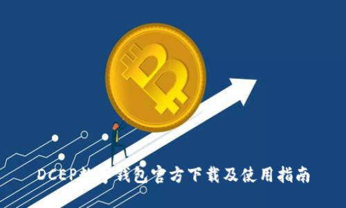 DCEP数字钱包官方下载及使用指南