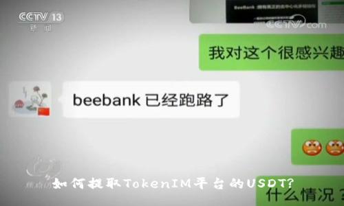 如何提取TokenIM平台的USDT?