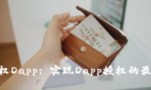 Tokenim授权Dapp: 实现Dapp授权的最佳解决方案