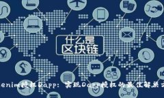 Tokenim授权Dapp: 实现Dapp授权