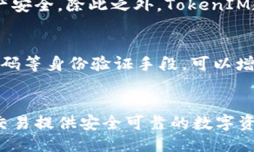 思考一个接近且的
可以存储比特币的数字钱包——TokenIM

相关的关键词：
数字钱包，TokenIM，比特币存储，TokenIM优势

内容大纲：

I. 介绍TokenIM数字钱包及其特点
II. 如何在TokenIM数字钱包上存储比特币？
III. TokenIM数字钱包在比特币存储中的优势
IV. 常见的数字钱包问题及TokenIM的应对解决方案
V. 集成TokenIM功能有哪些商业价值？

介绍TokenIM数字钱包及其特点：
TokenIM是一种区块链数字资产管理工具，支持多种主流数字货币，包括比特币（BTC）。它具有高安全性、简单易用和全面支持多种数字资产等特点，成为了数字货币交易者和投资者喜欢的工具之一。

如何在TokenIM数字钱包上存储比特币？
在TokenIM数字钱包中存储比特币非常简单。首先，用户需要在TokenIM上创建一个数字钱包账户并备份助记词，然后直接转入比特币即可。用户可以轻松地通过TokenIM数字钱包管理自己的比特币，方便快捷。

TokenIM数字钱包在比特币存储中的优势：
1. 高安全性：TokenIM数字钱包采用多种防御措施，如多重签名和冷热隔离等技术保障资产安全。
2. 快捷便利：用户可以在TokenIM数字钱包上轻松存储比特币，实现一键转账和快速操作。
3. 多币种支持：除比特币以外，TokenIM数字钱包还支持多种主流数字货币，让用户享受多元资产管理的便捷。

常见的数字钱包问题及TokenIM的应对解决方案：
1. 忘记密码：TokenIM数字钱包账户提供了找回密码功能，通过备份的助记词或私钥找回丢失密码。
2. 资产丢失：TokenIM数字钱包引入了冷热隔离技术，离线保管用户资产，极大地降低了资产丢失的风险。
3. 安全漏洞：TokenIM数字钱包采用多重签名技术保护用户资产，同时代码开源，并且有专业技术团队对资产进行管理，保障了用户数字资产的安全稳定。

集成TokenIM功能有哪些商业价值？
1. 为数字货币交易所提供安全可靠的数字资产托管服务
2. 为线下商家提供数字货币支付解决方案
3. 为数字资产基金提供安全的资产管理服务

相关问题：

1. TokenIM数字钱包的安全性如何保证？
TokenIM数字钱包采用多重签名、冷热隔离技术等多种高安全性技术，通过声纹、人脸、指纹等多种身份验证手段，实现了高效便捷的数字资产交易。此外，TokenIM数字钱包还引入了防钓鱼功能、风控系统等措施，为用户提供双重保障。

2. 在TokenIM数字钱包存储比特币有哪些优点？
TokenIM数字钱包采取多种安全技术，保护用户资产安全，并且操作简便，用户可以随时随地进行转账，无需担心资产的安全问题。另外，TokenIM数字钱包支持多种主流数字货币，可以让用户进行多元资产管理，极大提高了数字资产管理的效率。

3. 如何备份TokenIM数字钱包？
在创建TokenIM数字钱包时，用户需要备份数字钱包的助记词或者私钥，并将其保存在安全的地方。如果遗失了密码无法找回，可以使用备份的助记词或私钥找回密码。

4. 与其他数字钱包相比，TokenIM有何优劣势？
TokenIM数字钱包相比其他数字钱包，有更多的安全技术，比如多重签名和冷热隔离技术等，可以更好地保证资产安全。除此之外，TokenIM数字钱包还提供支持多币种，更加便捷。劣势在于，TokenIM数字钱包目前还处于发展初期，市场占有率相对较低。

5. 如何防止TokenIM数字钱包丢失或被盗取？
建议用户备份数字钱包的助记词或私钥，并将其保存在安全的地方（例如硬件钱包、离线设备等）。此外，多使用密码等身份验证手段，可以增加数字钱包的安全性。

6. TokenIM数字钱包可以为哪些人群提供帮助？
TokenIM数字钱包可以为数字资产交易者、投资者、基金管理人等提供数字资产管理和交易的便利，为数字货币交易提供安全可靠的数字资产管理工具。