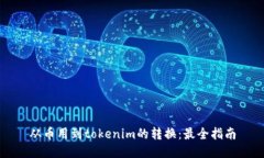 从币用到tokenim的转换：最