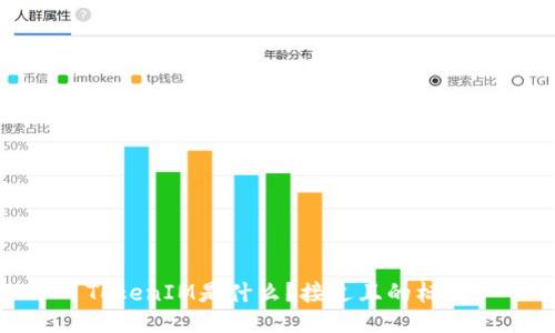 TokenIM是什么？接近且的标题