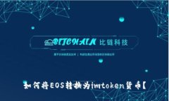 如何将EOS转换为imtoken货币？