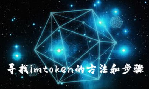 寻找imtoken的方法和步骤