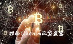 探秘Tokenim玩家盛宴