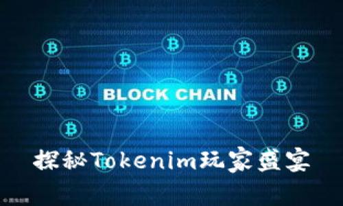 探秘Tokenim玩家盛宴