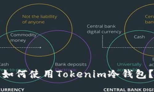 如何使用Tokenim冷钱包？