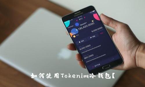 如何使用Tokenim冷钱包？