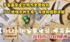 如何联系TokenIM官方？Tok