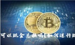 TokenIM可以现金兑换吗？如