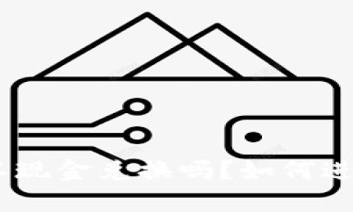 TokenIM可以现金兑换吗？如何进行现金兑换？