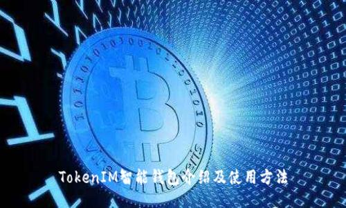 TokenIM智能钱包介绍及使用方法