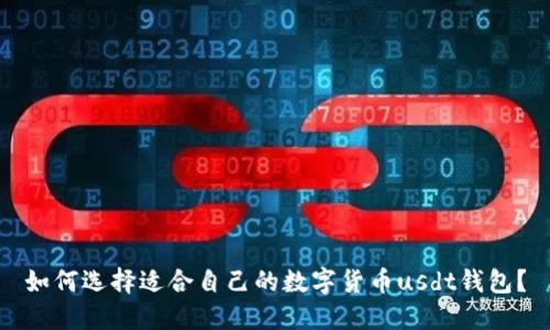 如何选择适合自己的数字货币usdt钱包？