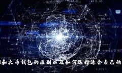 了解TokenIM和火币钱包的区别以及如何选择适合自