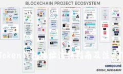 imToken钱包地址注销指南及注意事项