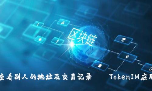 如何查看别人的地址及交易记录——TokenIM应用指南