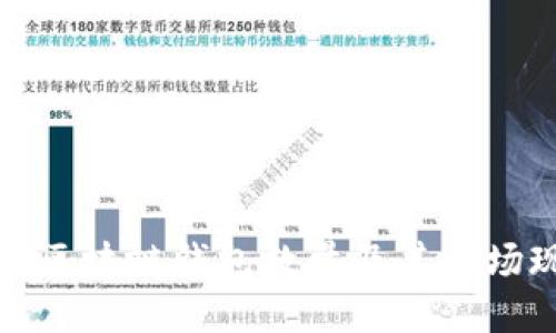 全球区块链钱包数量及其市场现状