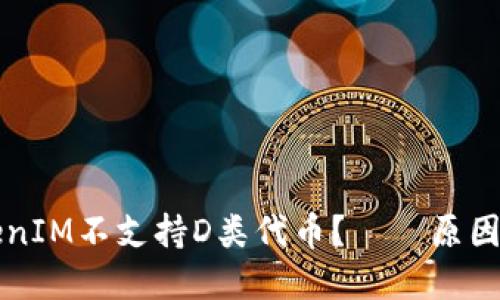 为什么TokenIM不支持D类代币？——原因和解决方案