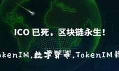 Link币转换到TokenIM，数字货