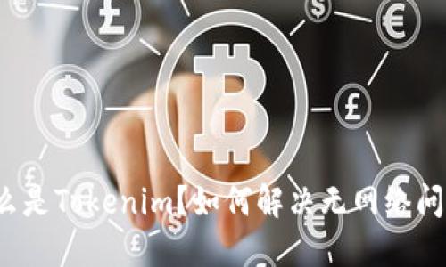 什么是Tokenim？如何解决无网络问题？