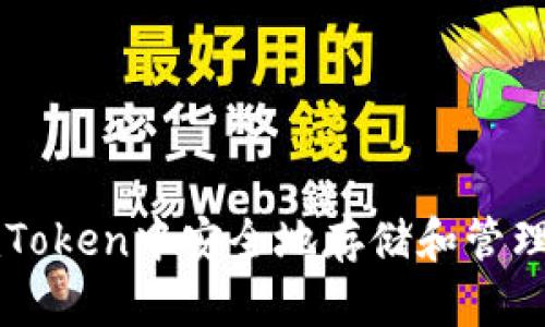 如何在imToken中安全地存储和管理数字资产