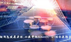 探寻区块链钱包发展历程：从最早的Bitcoin-QT到今