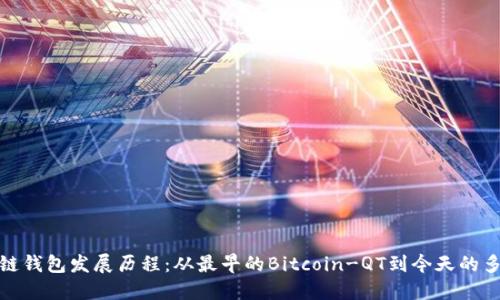 探寻区块链钱包发展历程：从最早的Bitcoin-QT到今天的多元化选择