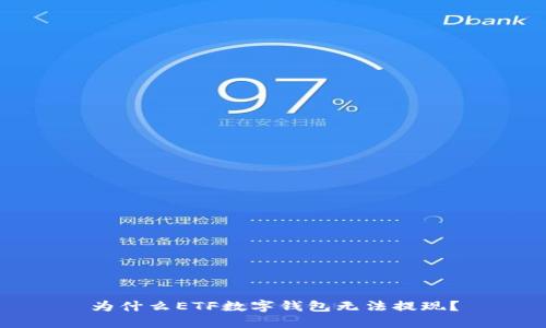 为什么ETF数字钱包无法提现？
