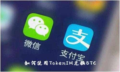 如何使用TokenIM兑换BTC