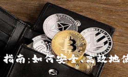 TokenIM使用指南：如何安全、高效地使用TokenIM？