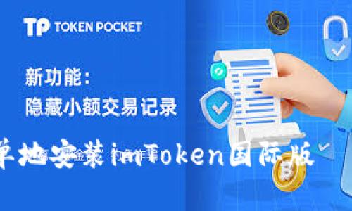 快速、简单地安装imToken国际版—详细步骤