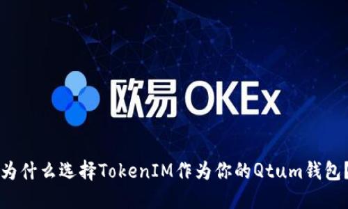 为什么选择TokenIM作为你的Qtum钱包？