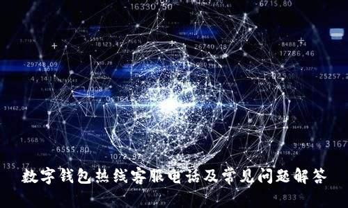 数字钱包热线客服电话及常见问题解答