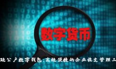 邮政公户数字钱包：高效便捷的企业收支管理工