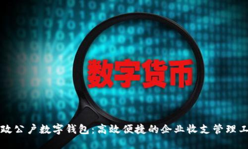 邮政公户数字钱包：高效便捷的企业收支管理工具