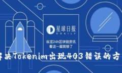 解决Tokenim出现403错误的方法