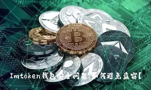 Imtoken钱包安全问题：如何避免盗窃？