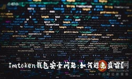 Imtoken钱包安全问题：如何避免盗窃？