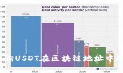 如何查询USDT在区块链地址