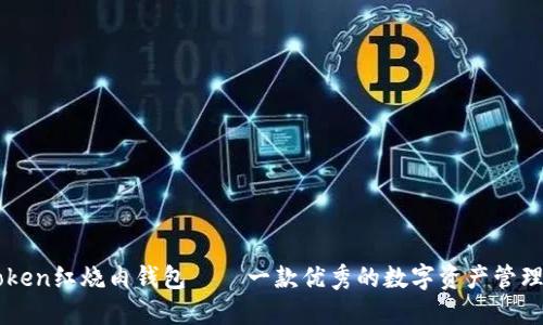 imtoken红烧肉钱包——一款优秀的数字资产管理工具