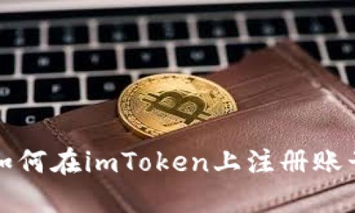 如何在imToken上注册账号